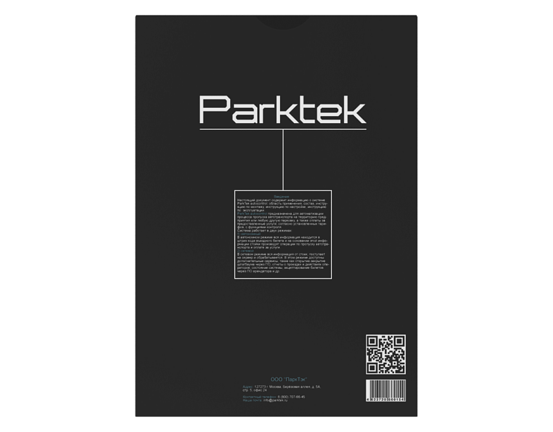 Программное обеспечение платной парковки ParkTek